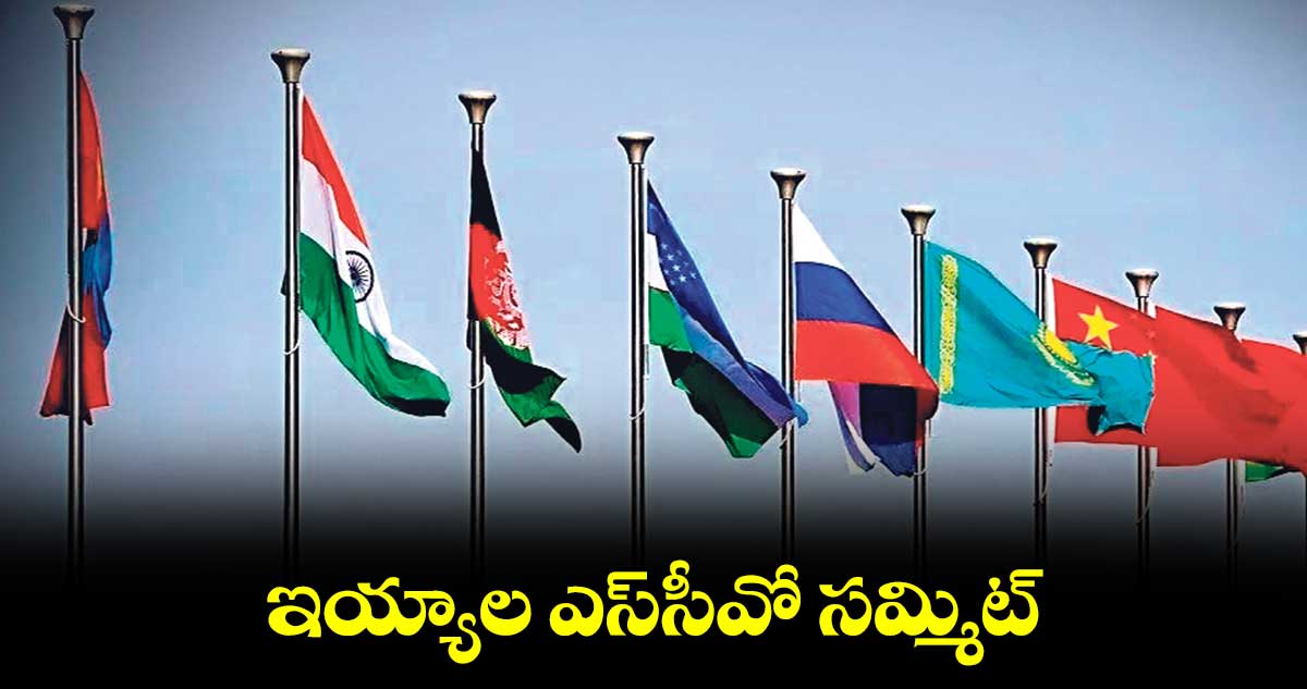 ఇయ్యాల ఎస్సీవో సమ్మిట్