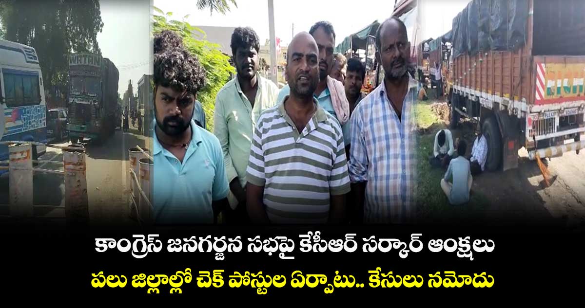 కాంగ్రెస్ జనగర్జన సభపై కేసీఆర్ సర్కార్ ఆంక్షలు