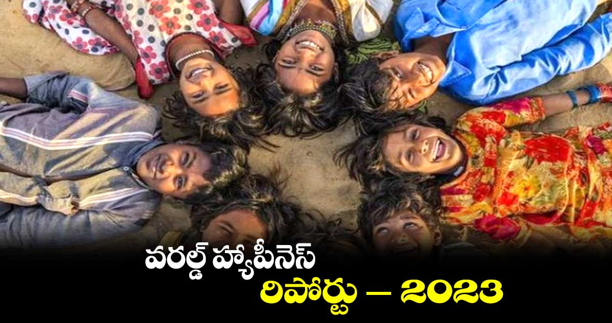 వరల్డ్ హ్యాపీనెస్ రిపోర్టు -2023
