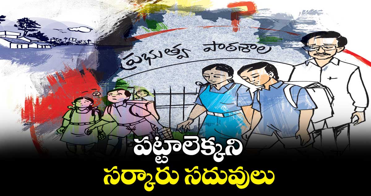 పట్టాలెక్కని సర్కారు సదువులు