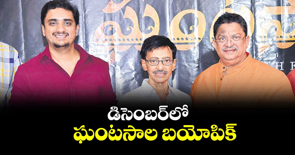 డిసెంబర్లో ఘంటసాల బయోపిక్