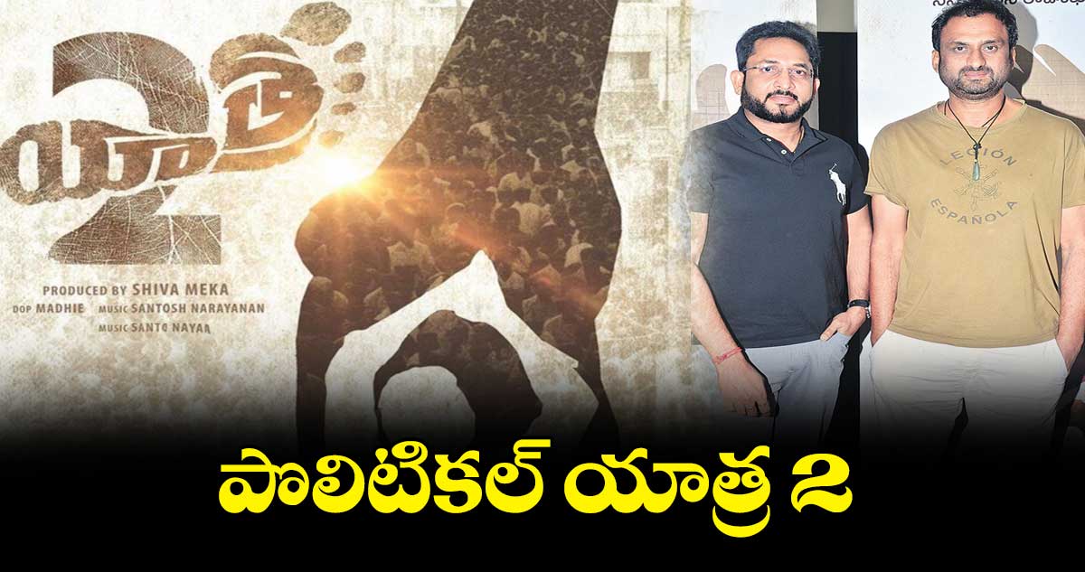 పొలిటికల్ యాత్ర 2
