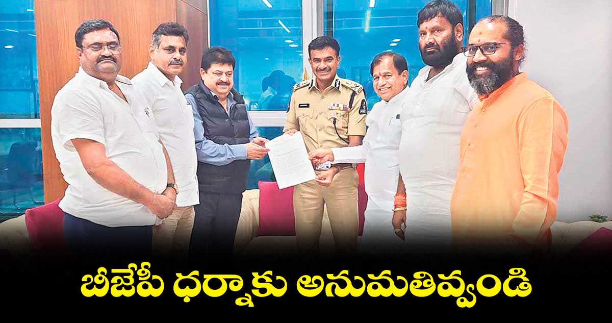 బీజేపీ ధర్నాకు అనుమతివ్వండి