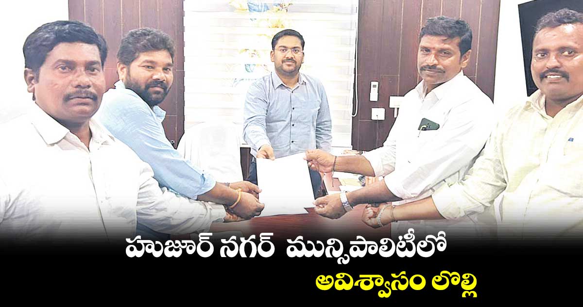 హుజూర్ నగర్  మున్సిపాలిటీలో.. అవిశ్వాసం లొల్లి
