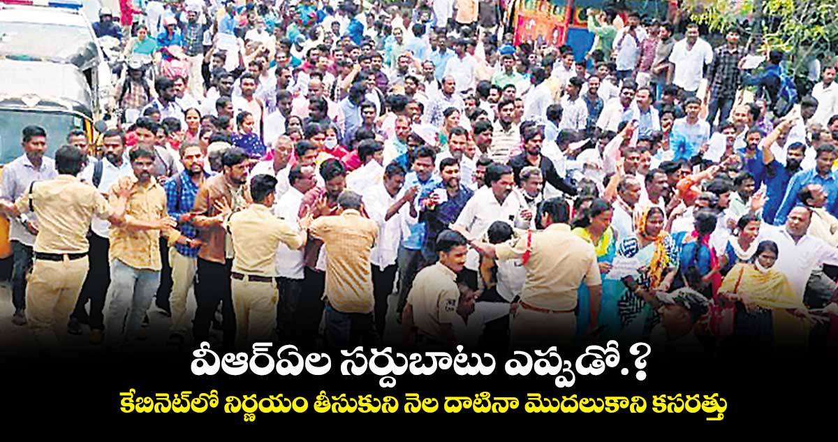 రాష్ట్రంలో ముందుకుపడని వీఆర్ఏల సర్దుబాటు
