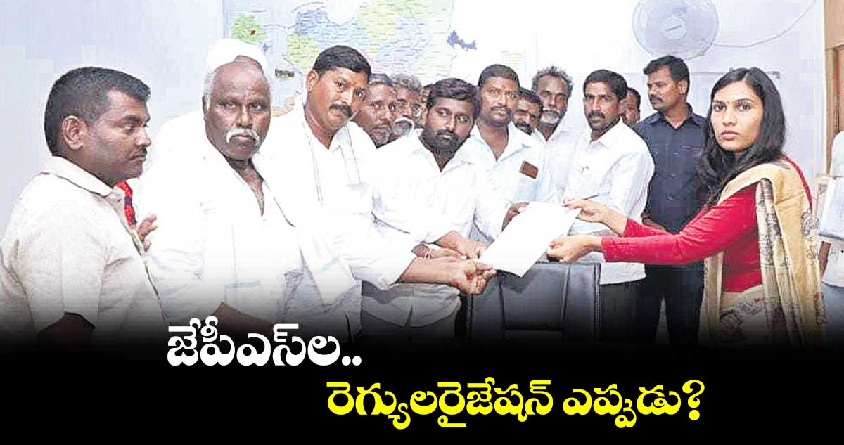 జేపీఎస్ల రెగ్యులరైజేషన్ ఎప్పుడు?