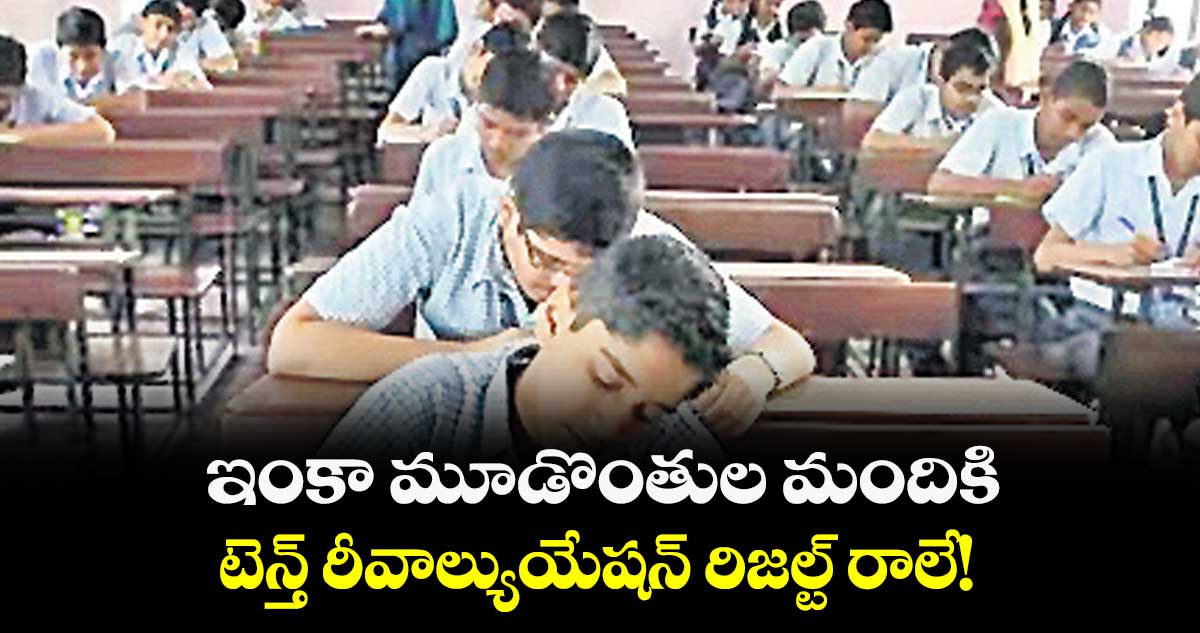 ఇంకా మూడొంతుల మందికి టెన్త్ రీవాల్యుయేషన్ రిజల్ట్ రాలే!