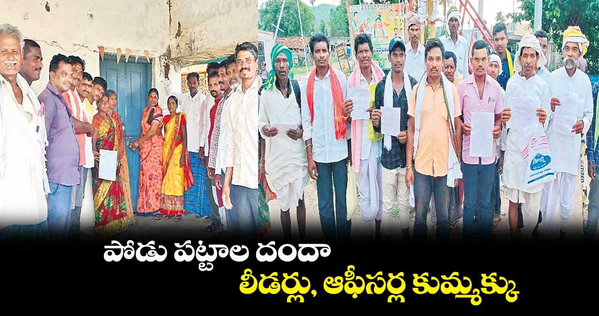 పోడు పట్టాల దందా