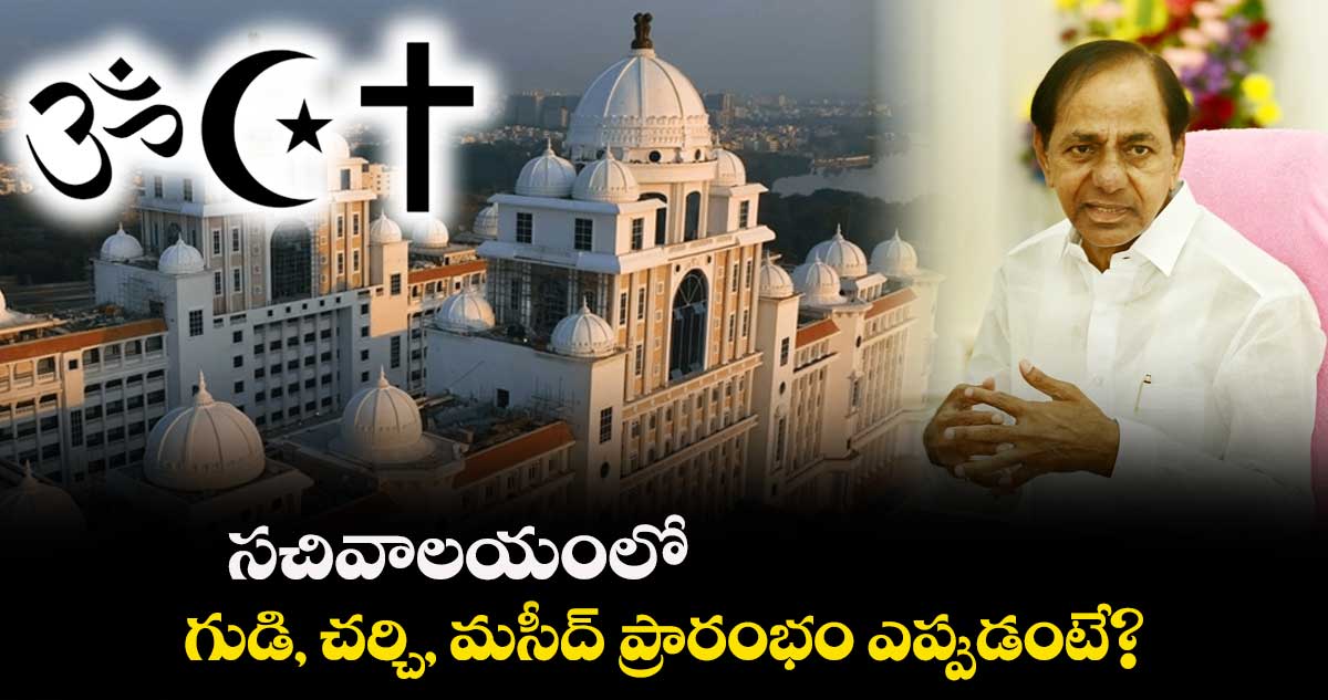 సచివాలయంలో గుడి, చర్చి, మసీద్ ​ప్రారంభం అప్పుడే.. 