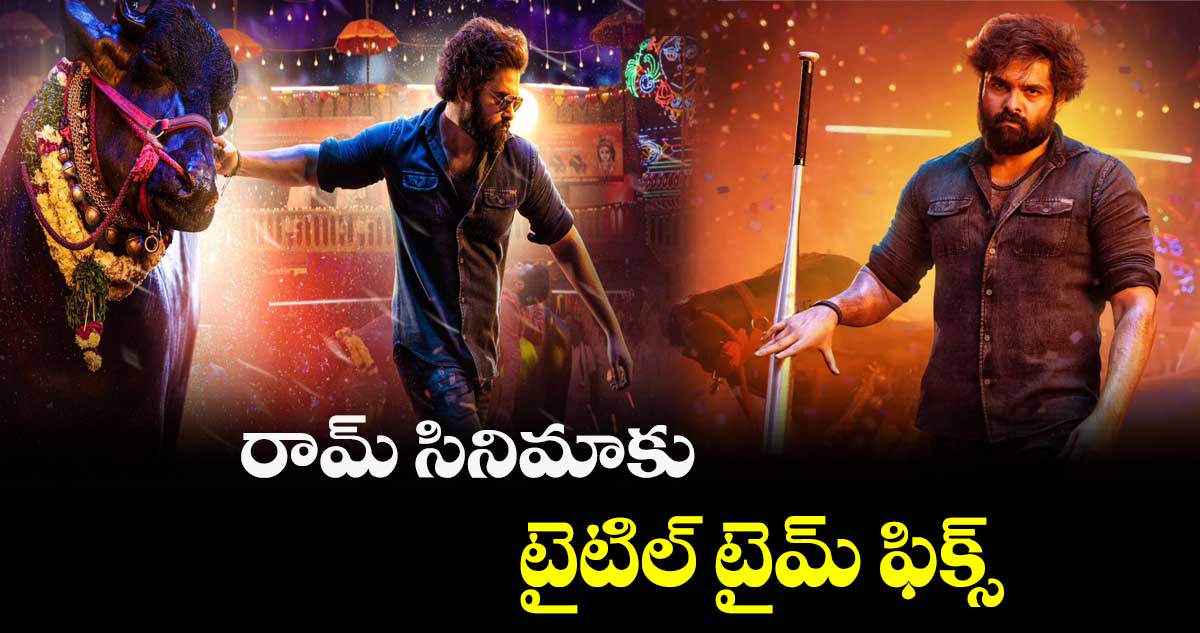 రామ్ సినిమాకు టైటిల్ టైమ్ ఫిక్స్
