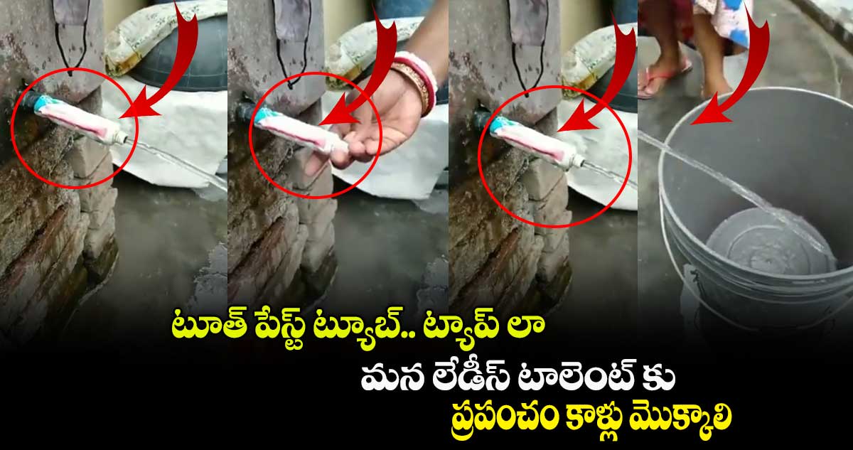 టూత్ పేస్ట్ ట్యూబ్.. ట్యాప్ లా : మన లేడీస్ టాలెంట్ కు.. ప్రపంచం కాళ్లు మొక్కాలి