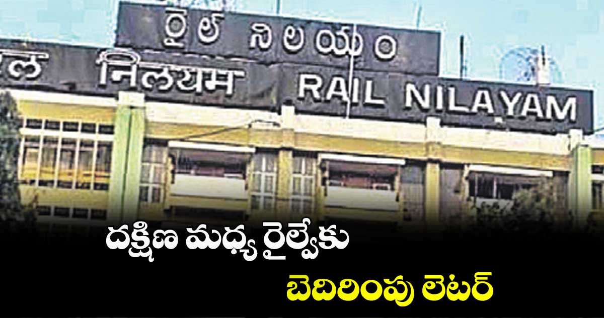 దక్షిణ మధ్య రైల్వేకు బెదిరింపు లెటర్