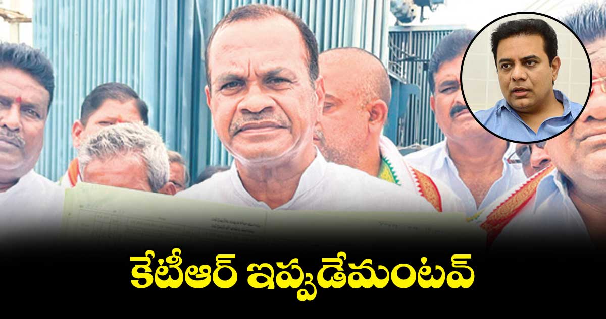 కేటీఆర్ ఇప్పుడేమంటవ్.. కోమటిరెడ్డి వెంకట్ రెడ్డి
