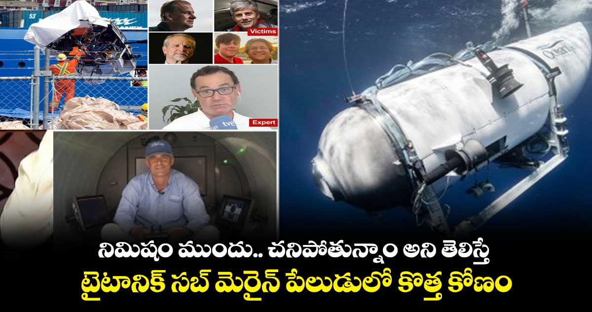 నిమిషం ముందు.. చనిపోతున్నాం అని తెలిస్తే.. టైటానిక్ సబ్ మెరైన్ పేలుడులో కొత్త కోణం