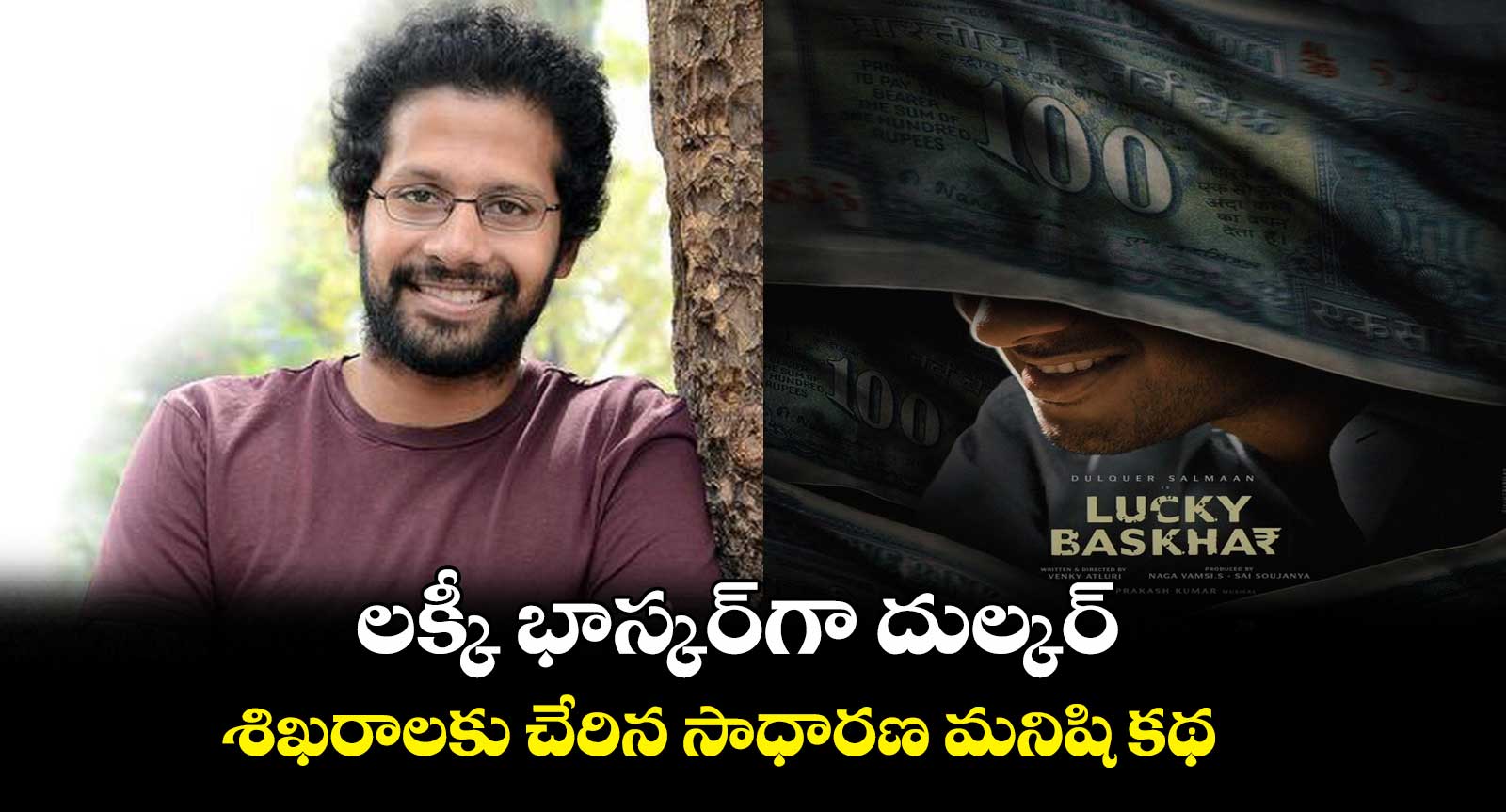 లక్కీ భాస్కర్⁬గా దుల్కర్.. శిఖరాలకు చేరిన సాధారణ మనిషి కథ