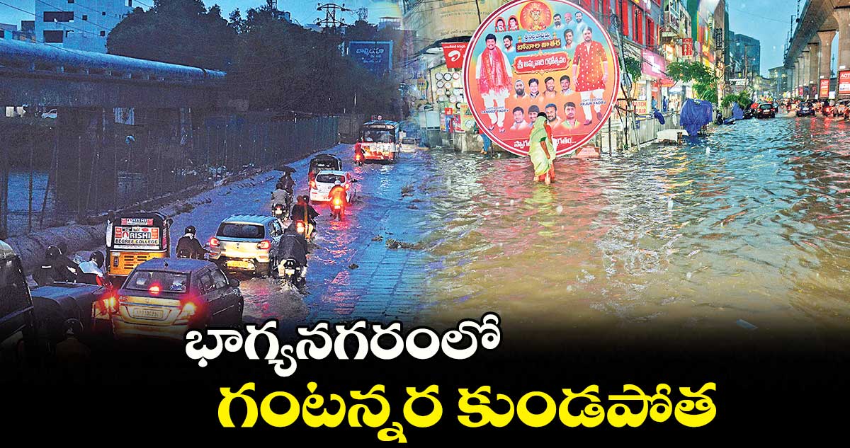 భాగ్యనగరంలో గంటన్నర కుండపోత