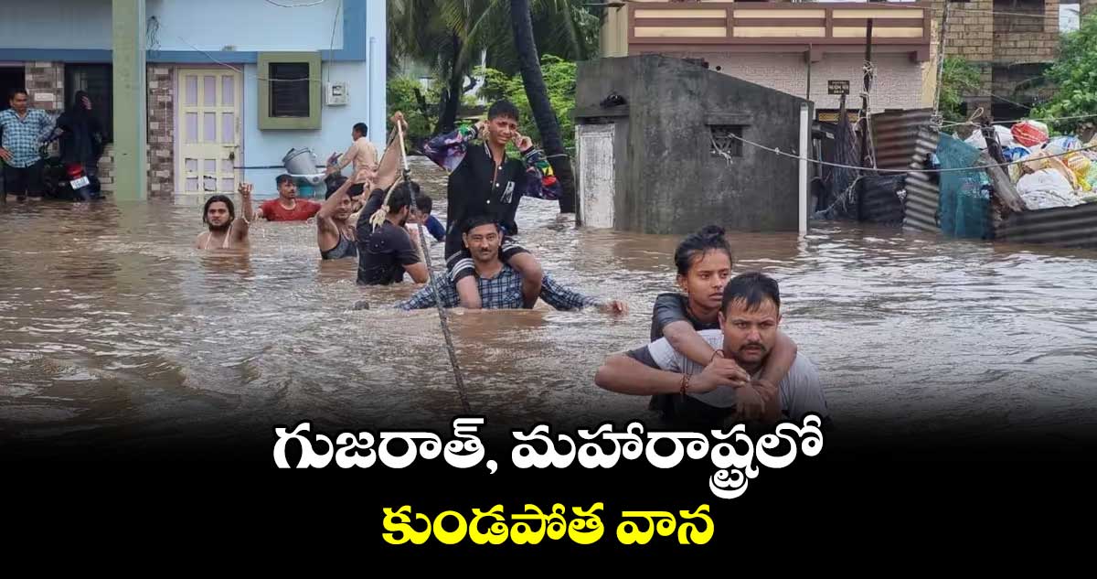 గుజరాత్​, మహారాష్ట్రలో.. కుండపోత వాన