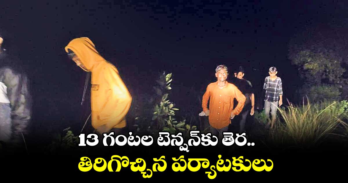 13 గంటల టెన్షన్​కు తెర.. తిరిగొచ్చిన పర్యాటకులు