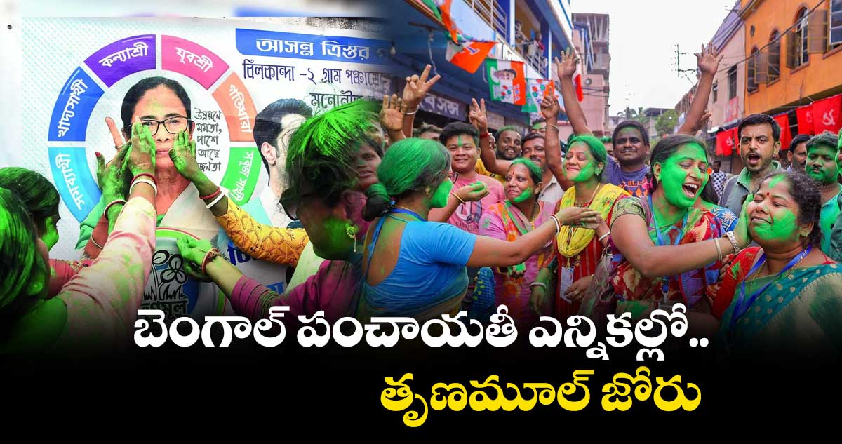 బెంగాల్ పంచాయతీ ఎన్నికల్లో...తృణమూల్ జోరు
