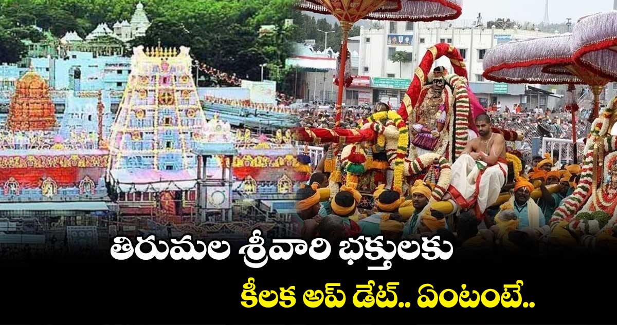 తిరుమల శ్రీవారి భక్తులకు కీలక అప్ డేట్.. ఏంటంటే..