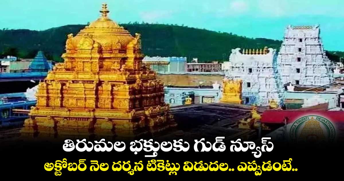 తిరుమల భక్తులకు గుడ్ న్యూస్... అక్టోబర్ నెల దర్శన టికెట్లు విడుదల.. ఎప్పుడంటే..