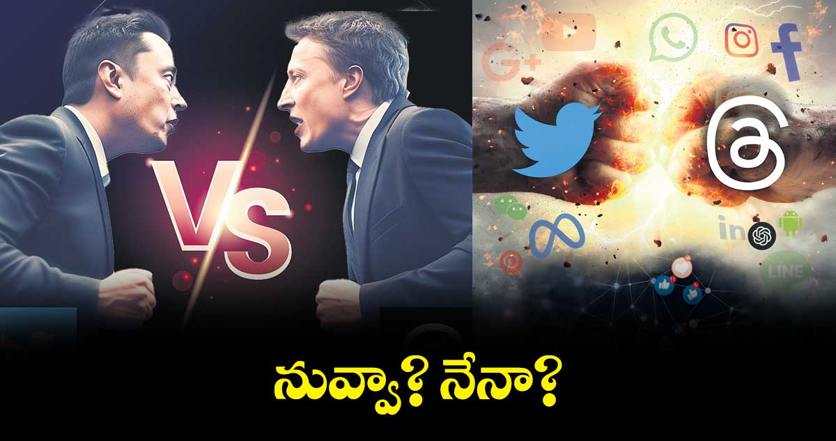 ట్విట్టర్ v/s థ్రెడ్స్​... నువ్వా? నేనా?