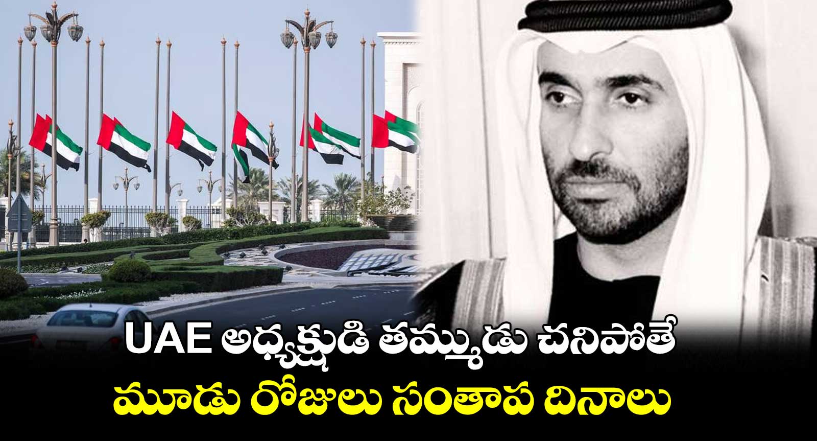 UAE అధ్యక్షుడి తమ్ముడు చనిపోతే.. మూడు రోజులు సంతాప దినాలు