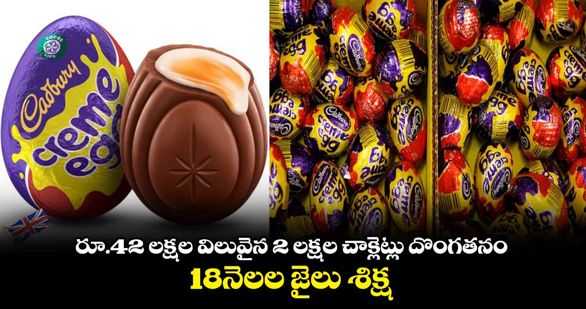 రూ.42 లక్షల విలువైన 2 లక్షల చాక్లెట్లు దొంగతనం.. 18నెలల జైలు శిక్ష