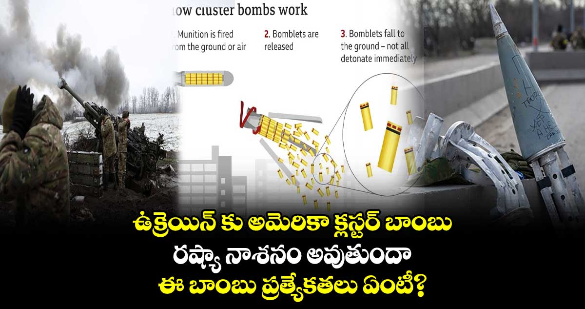 ఉక్రెయిన్ కు అమెరికా క్లస్టర్ బాంబు.. రష్యా నాశనం అవుతుందా.. ఈ బాంబు ప్రత్యేకతలు ఏంటీ?