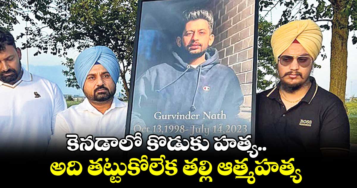 కెనడాలో కొడుకు హత్య.. అది తట్టుకోలేక తల్లి ఆత్మహత్య