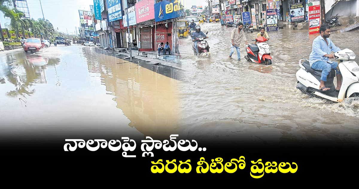 నాలాలపై స్లాబ్‌‌లు.. వరద నీటిలో ప్రజలు