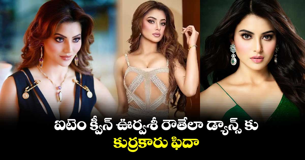 ఐటెం క్వీన్ ఊర్వశీ రౌతేలా డ్యాన్స్ కు.. కుర్రకారు ఫిదా