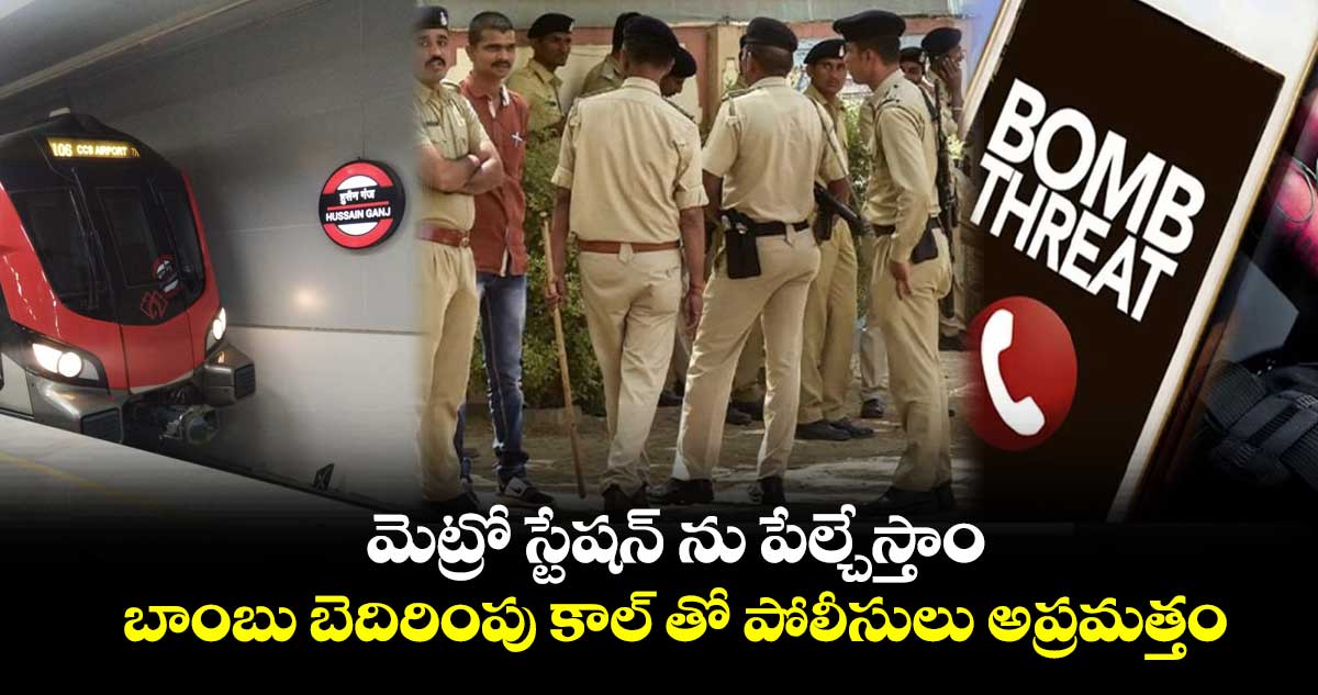మెట్రో స్టేషన్ ను పేల్చేస్తాం.. బాంబు బెదిరింపు కాల్ తో పోలీసులు అప్రమత్తం