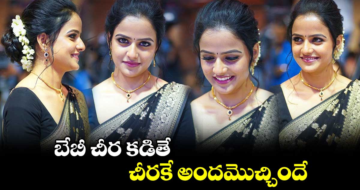 బేబీ చీర కడితే.. చీరకే అందమొచ్చిందే