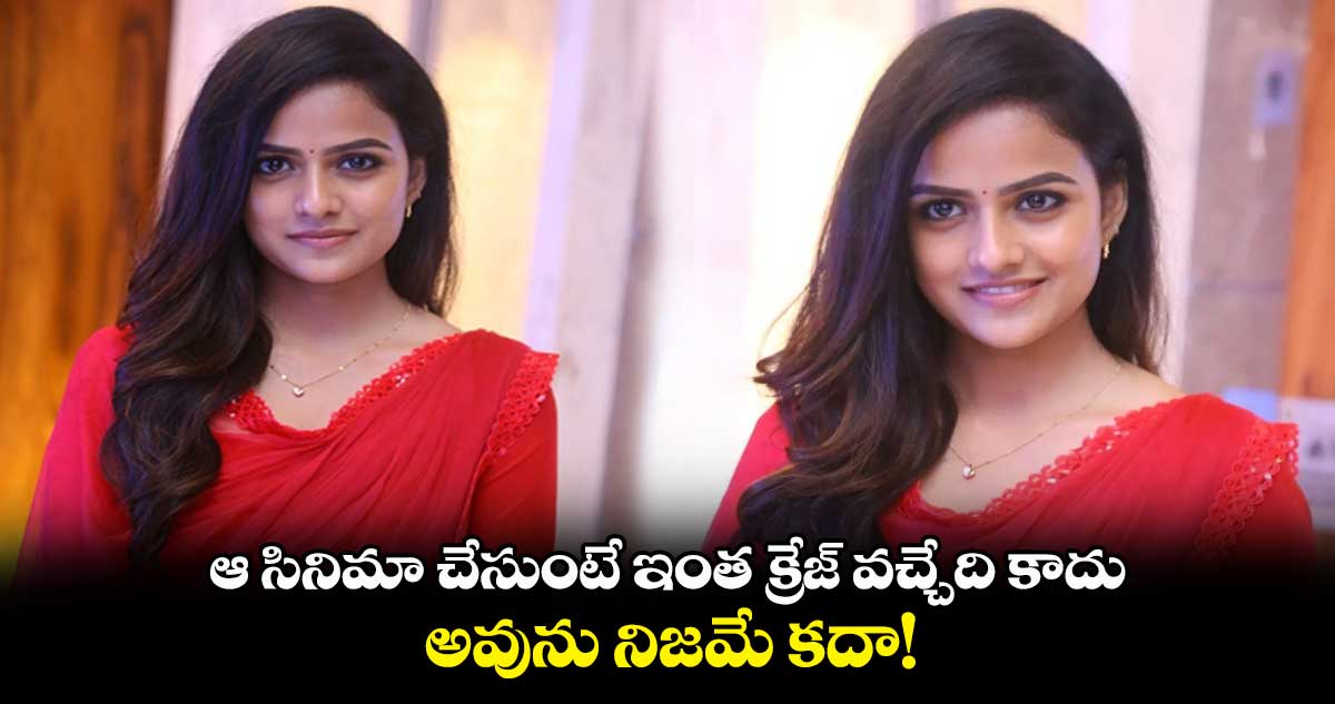 ఆ సినిమా చేసుంటే ఇంత క్రేజ్ వచ్చేది కాదు.. అవును నిజమే కదా!