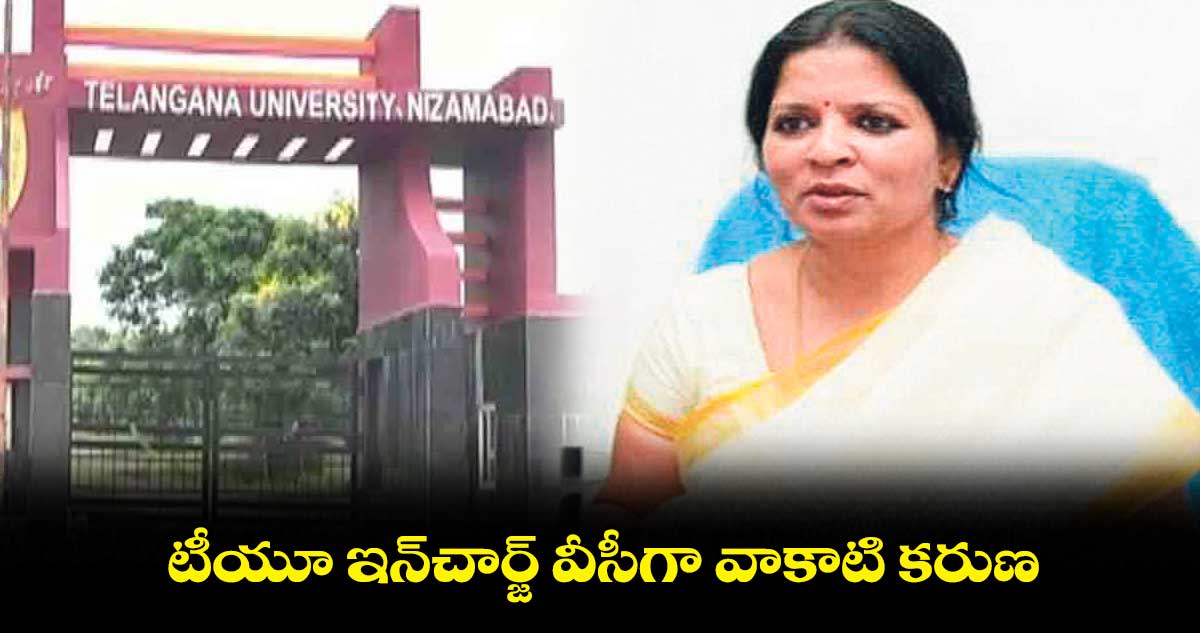 టీయూ ఇన్చార్జ్ వీసీగా వాకాటి కరుణ