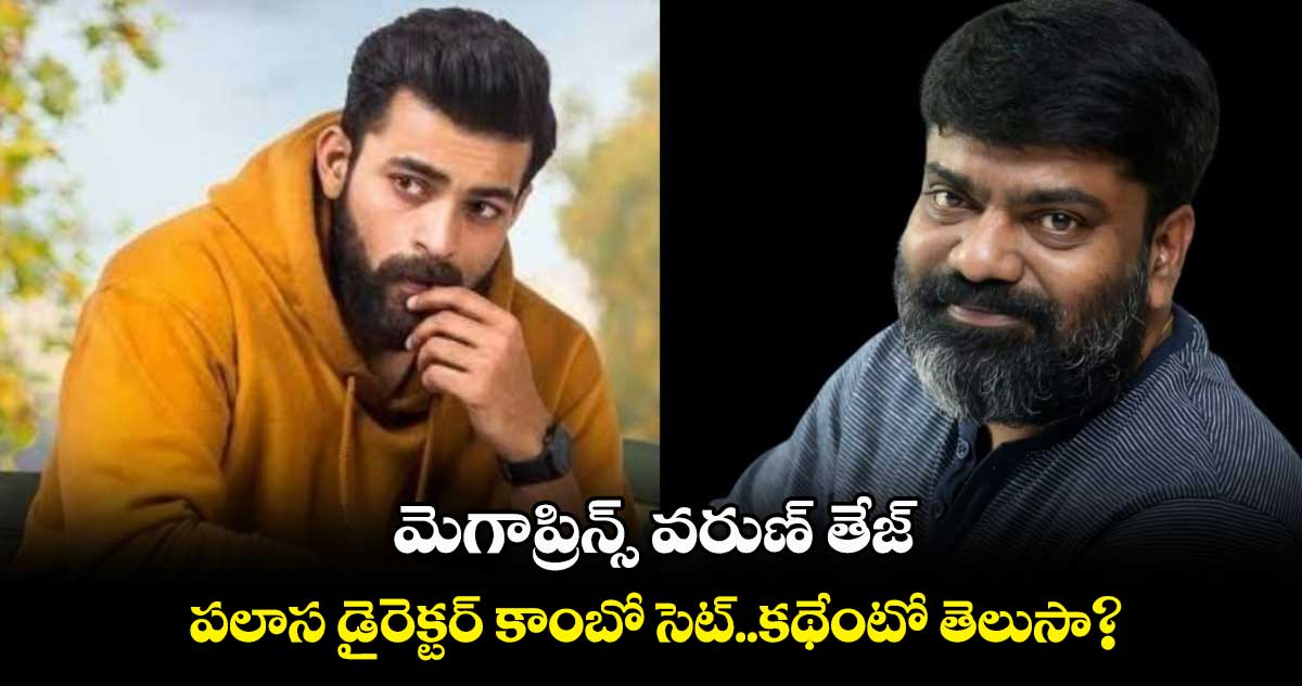 మెగాప్రిన్స్ వ‌రుణ్ తేజ్..పలాస డైరెక్టర్ కాంబో సెట్..కథేంటో తెలుసా?