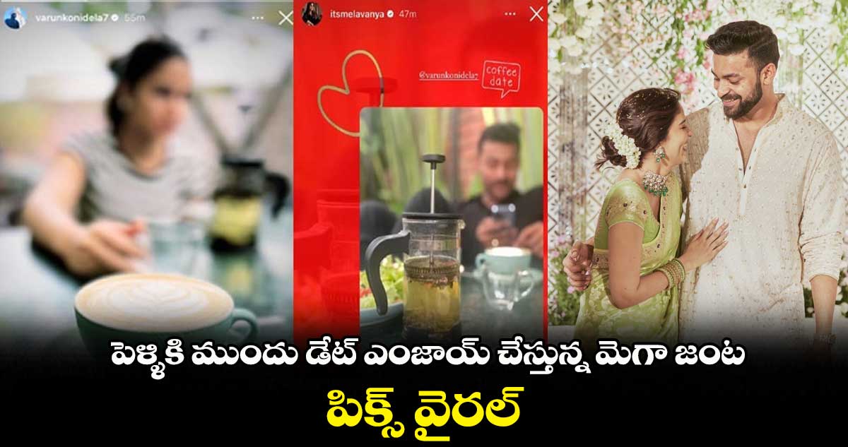 పెళ్ళికి ముందు డేట్ ఎంజాయ్ చేస్తున్న మెగా జంట.. పిక్స్ వైరల్