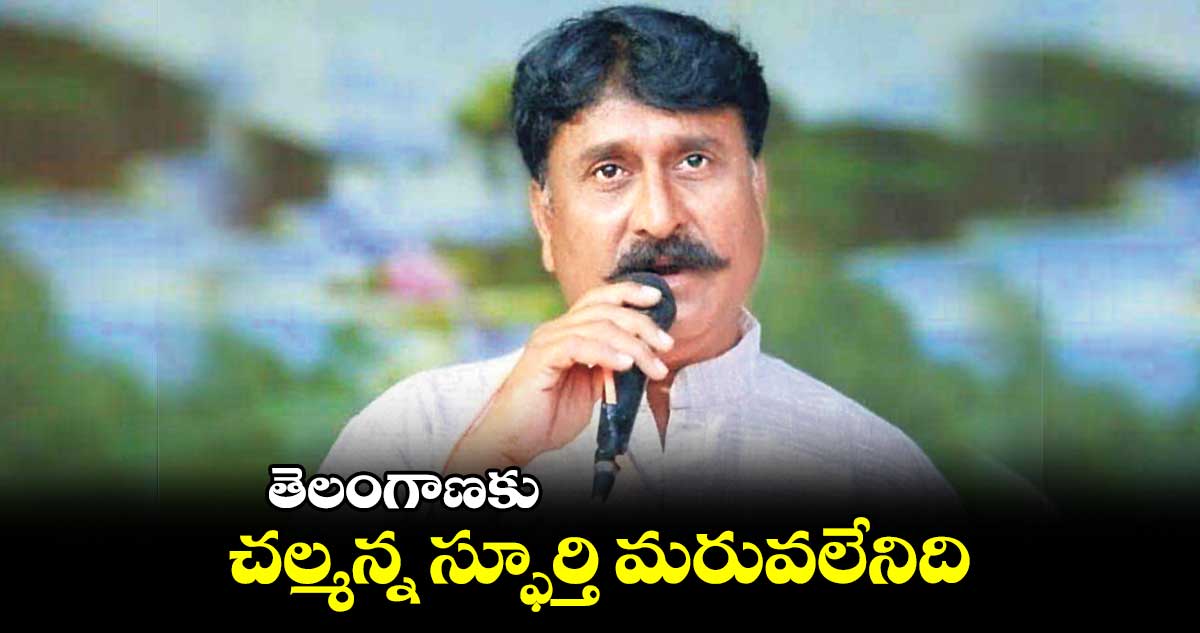 తెలంగాణకు చల్మన్న  స్ఫూర్తి మరువలేనిది