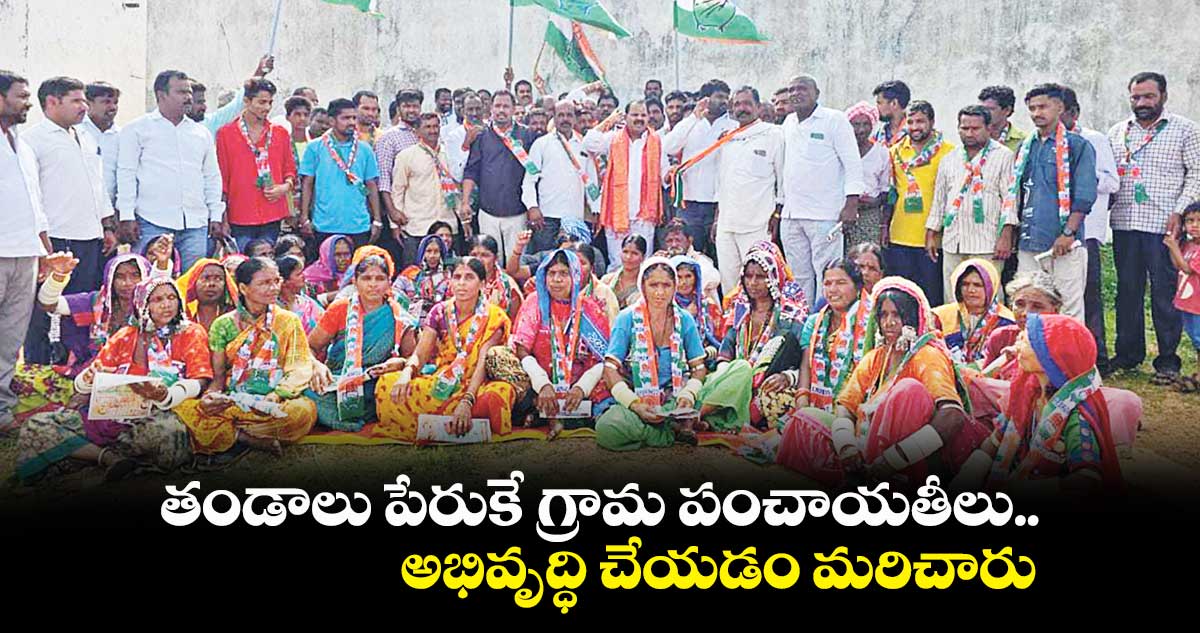 తండాలు పేరుకే గ్రామ పంచాయతీలు :  వీర్లపల్లి శంకర్