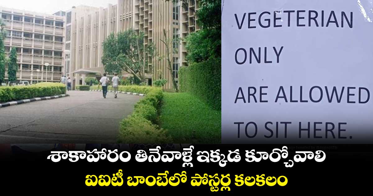 శాకాహారం తినేవాళ్లే ఇక్కడ కూర్చోవాలి.. ఐఐటీ బాంబేలో పోస్టర్ల కలకలం