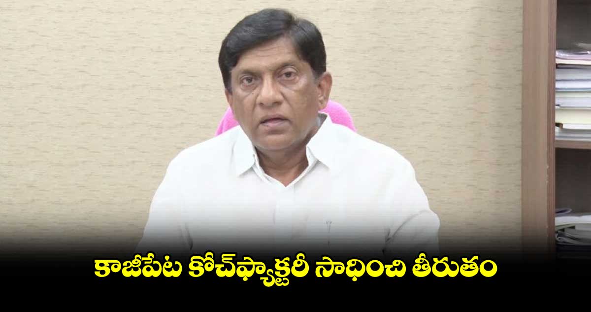 కాజీపేట కోచ్​ఫ్యాక్టరీ సాధించి తీరుతం: వైస్ చైర్మన్​ వినోద్​కుమార్