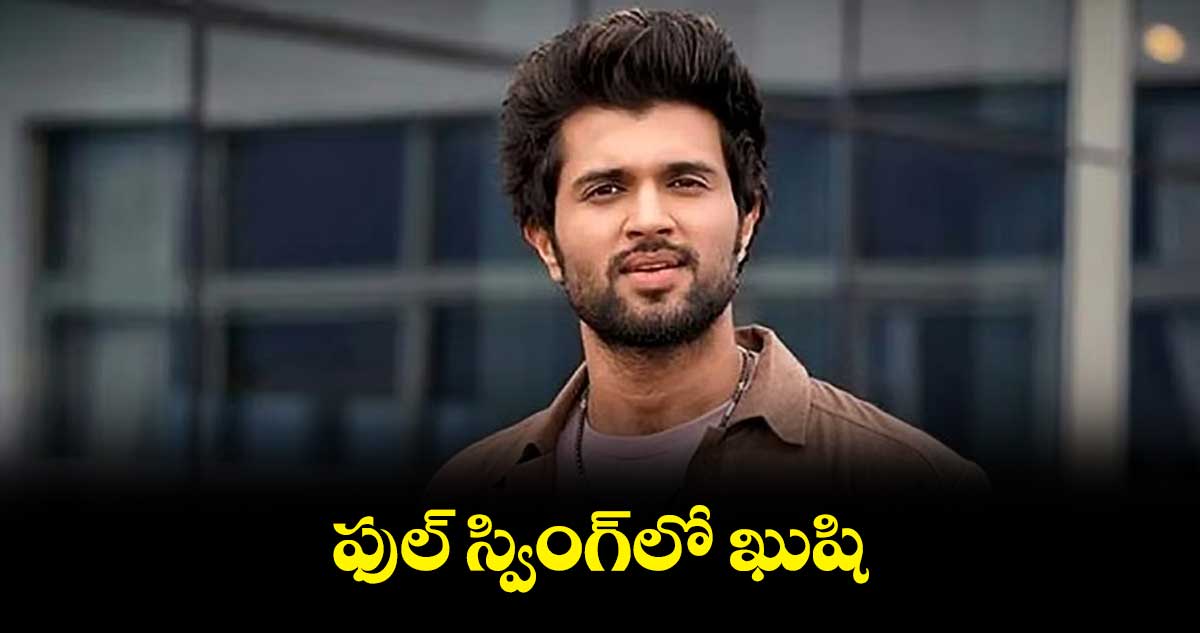 విజయ్ దేవరకొండ ఖుషి షూటింగ్ కంప్లీట్