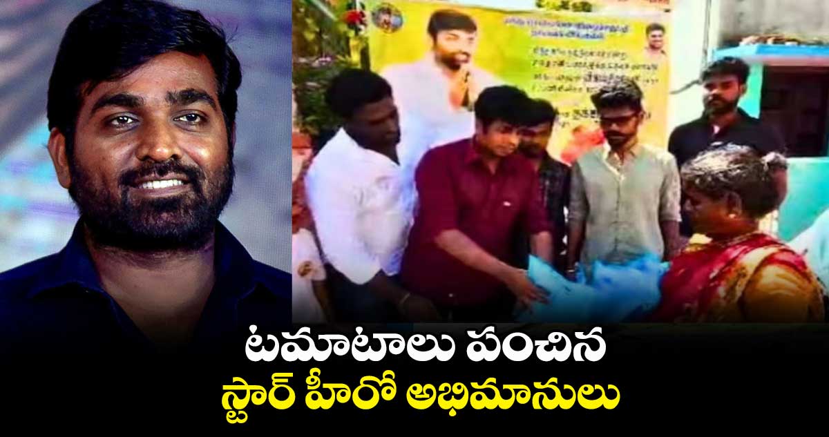 టమాటాలు పంచిన స్టార్ హీరో అభిమానులు