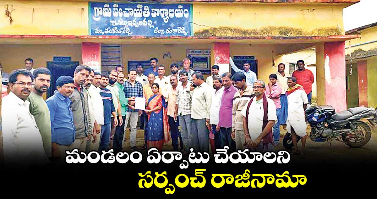 మండలం ఏర్పాటు చేయాలని సర్పంచ్ రాజీనామా