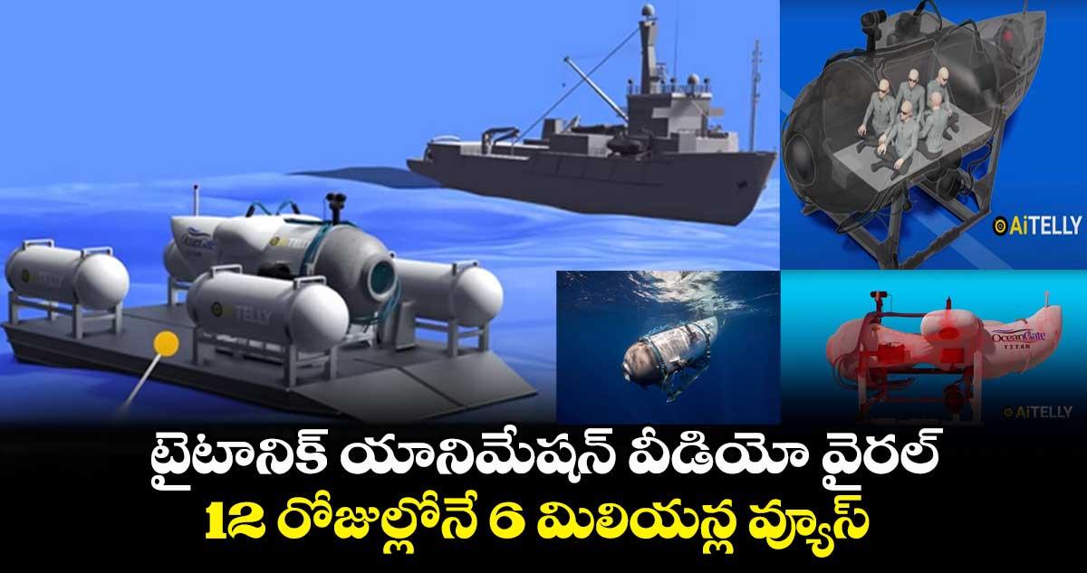 టైటానిక్ యానిమేషన్ వీడియో వైరల్.. 12 రోజుల్లోనే 6 మిలియన్ల వ్యూస్