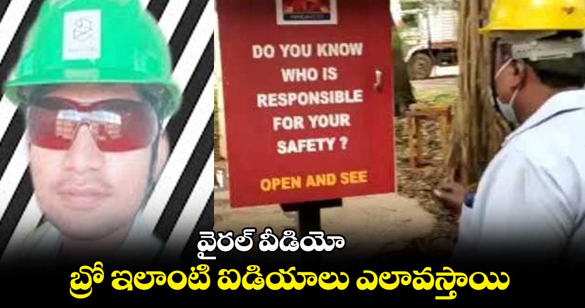 వైరల్ వీడియో : బ్రో ఇలాంటి ఐడియాలు ఎలావస్తాయి