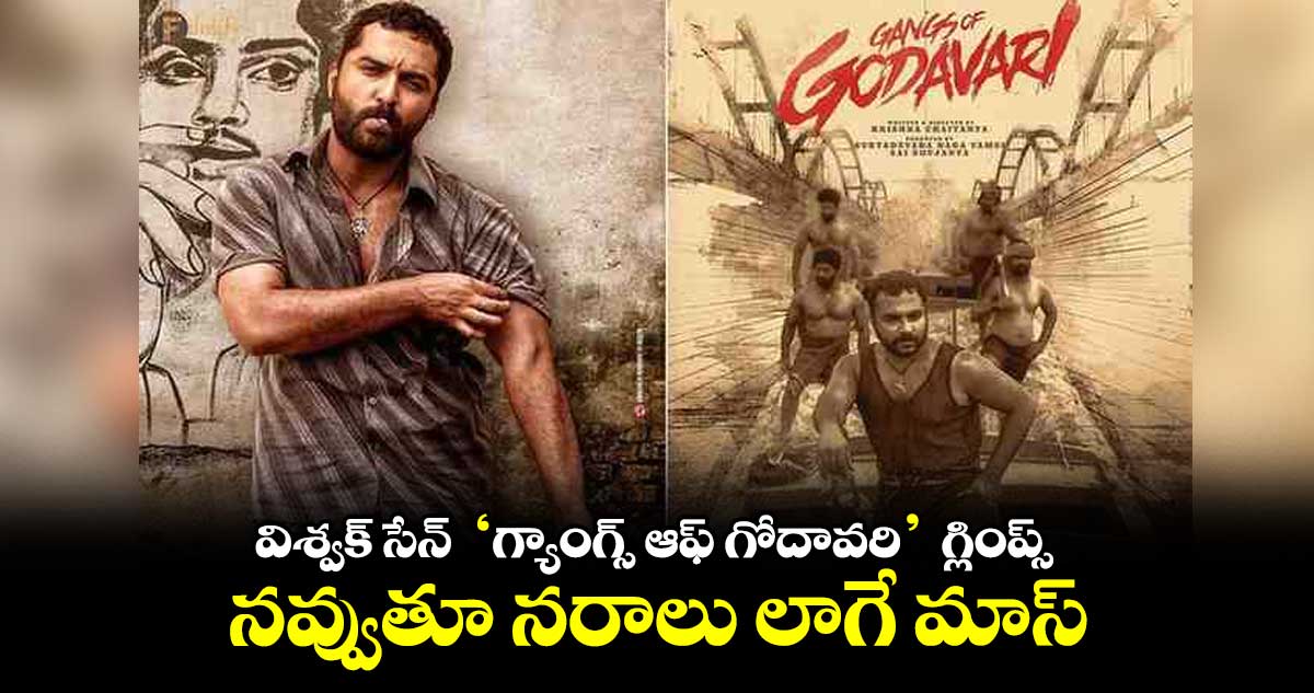 విశ్వక్ సేన్ గ్యాంగ్స్ ఆఫ్ గోదావరి గ్లింప్స్.. నవ్వుతూ నరాలు లాగే మాస్
