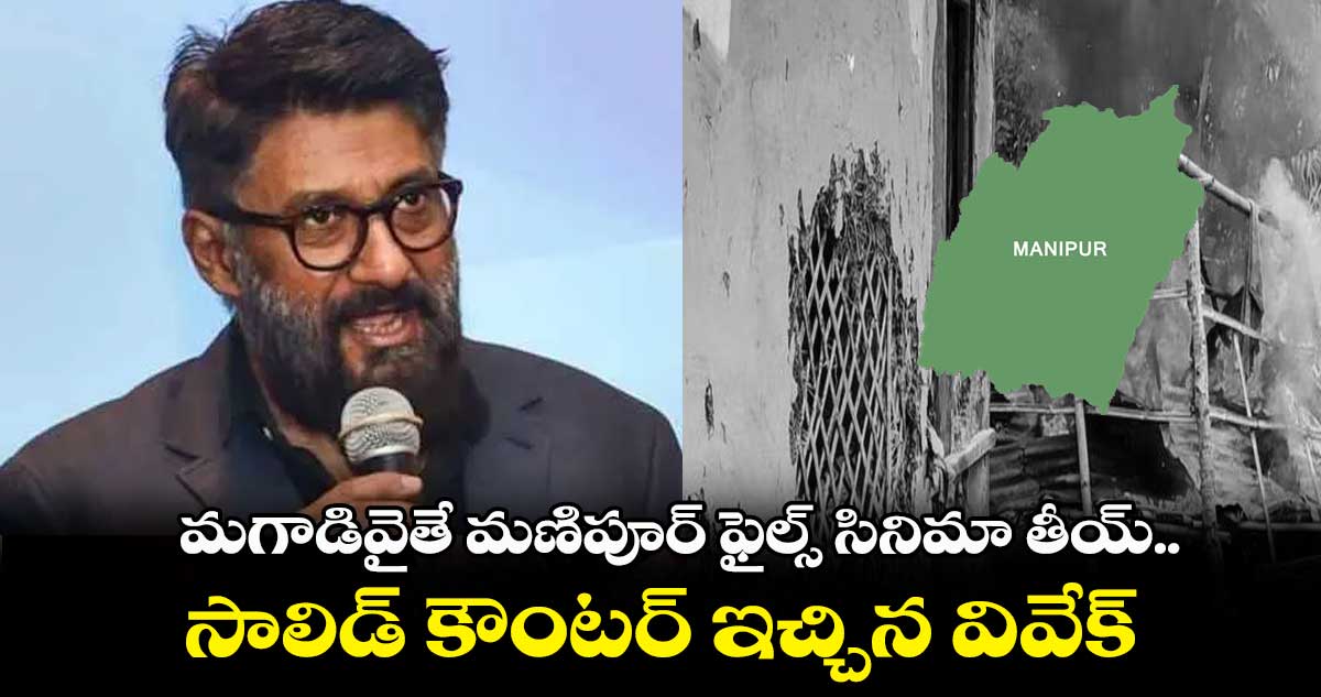 మగాడివైతే మణిపూర్ ఫైల్స్ సినిమా తీయ్.. సాలిడ్ కౌంటర్ ఇచ్చిన వివేక్