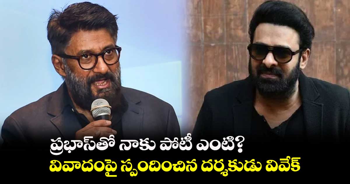 ప్రభాస్తో నాకు పోటీ ఎంటి? వివాదంపై స్పందించిన దర్శకుడు వివేక్